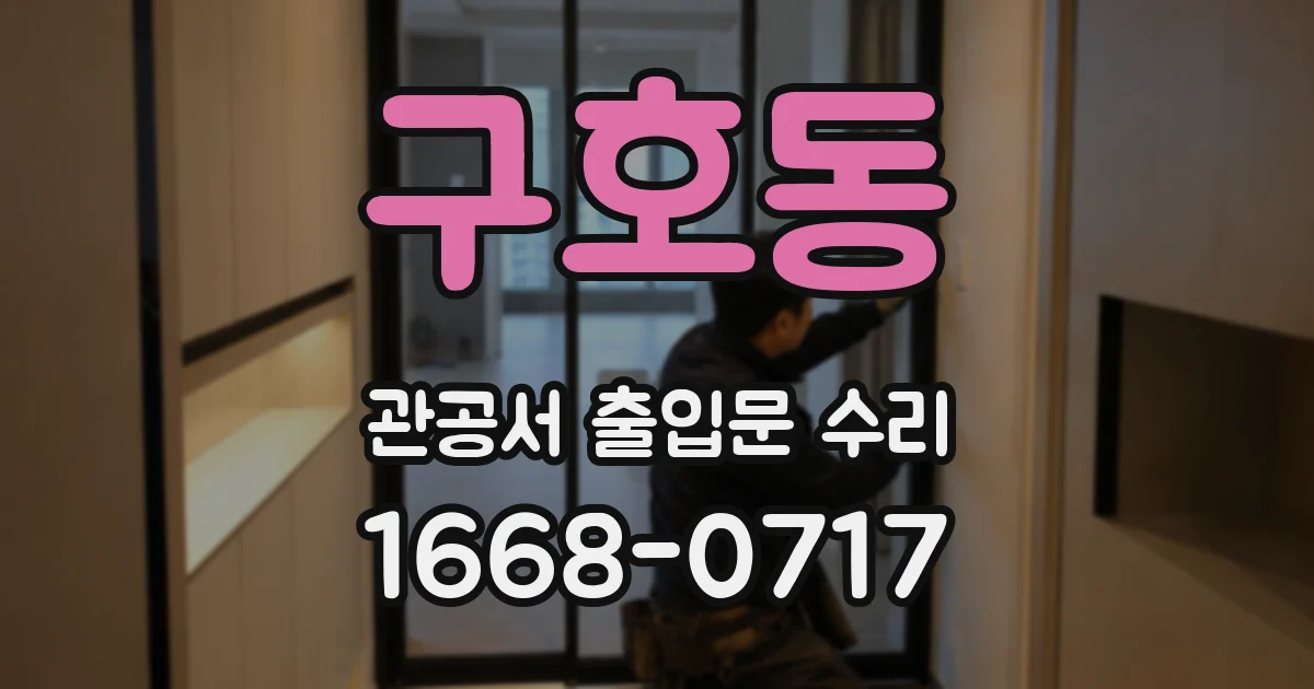 구호동 관공서 출입문 수리