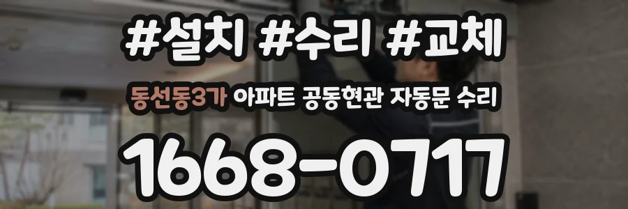 동선동3가 아파트 공동현관 자동문 수리
