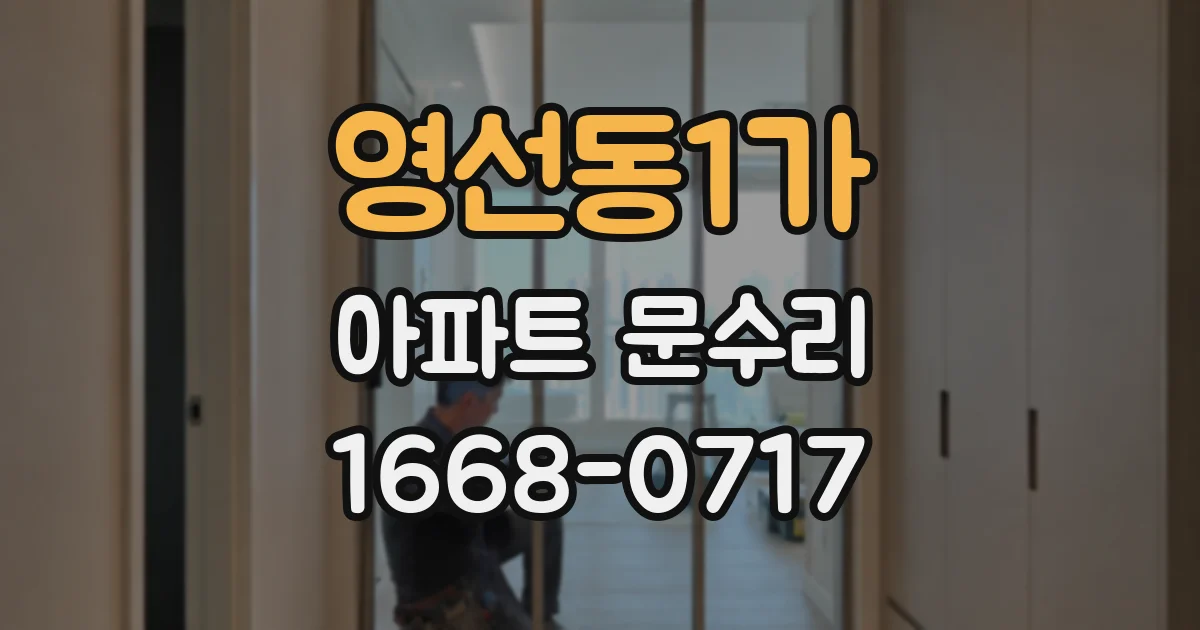 영선동1가 아파트 문수리