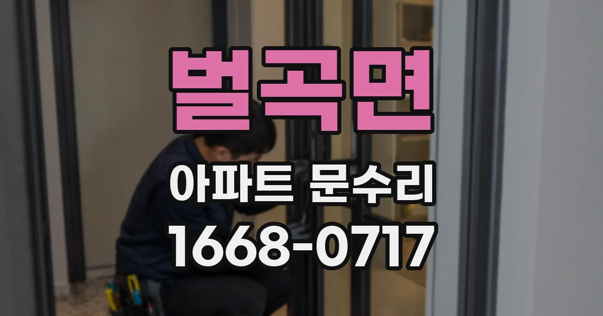 벌곡면 아파트 문수리