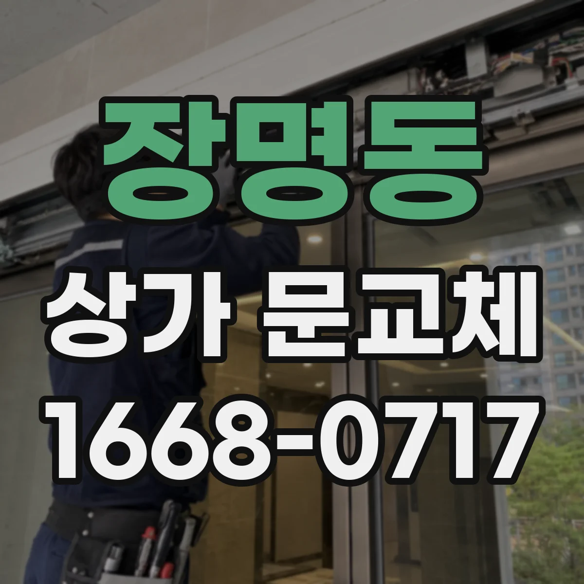 장명동 상가 문교체 상가 업종별로 다른 롤링도어 셔터형 선택 기준