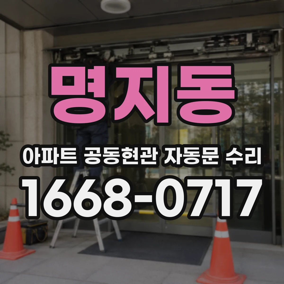 명지동 아파트 공동현관 자동문 수리