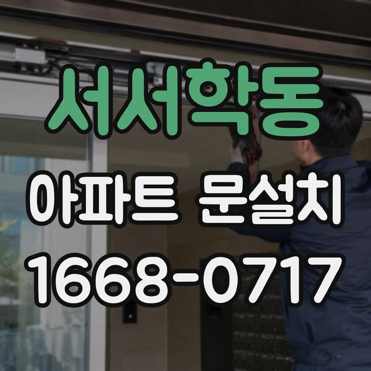 서서학동 아파트 문설치