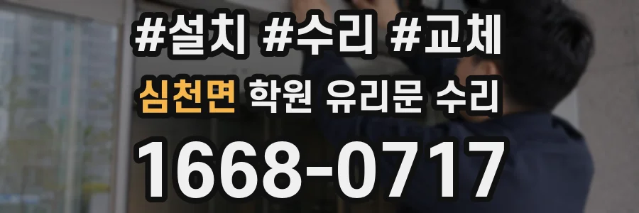 심천면 학원 유리문 수리