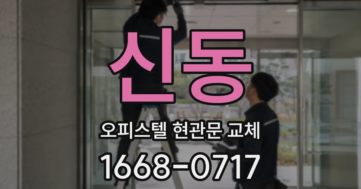 신동 오피스텔 현관문 교체