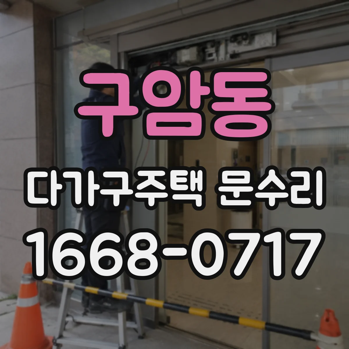 구암동 다가구주택 문수리