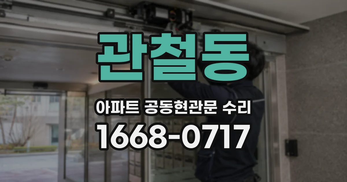 관철동 아파트 공동현관문 수리