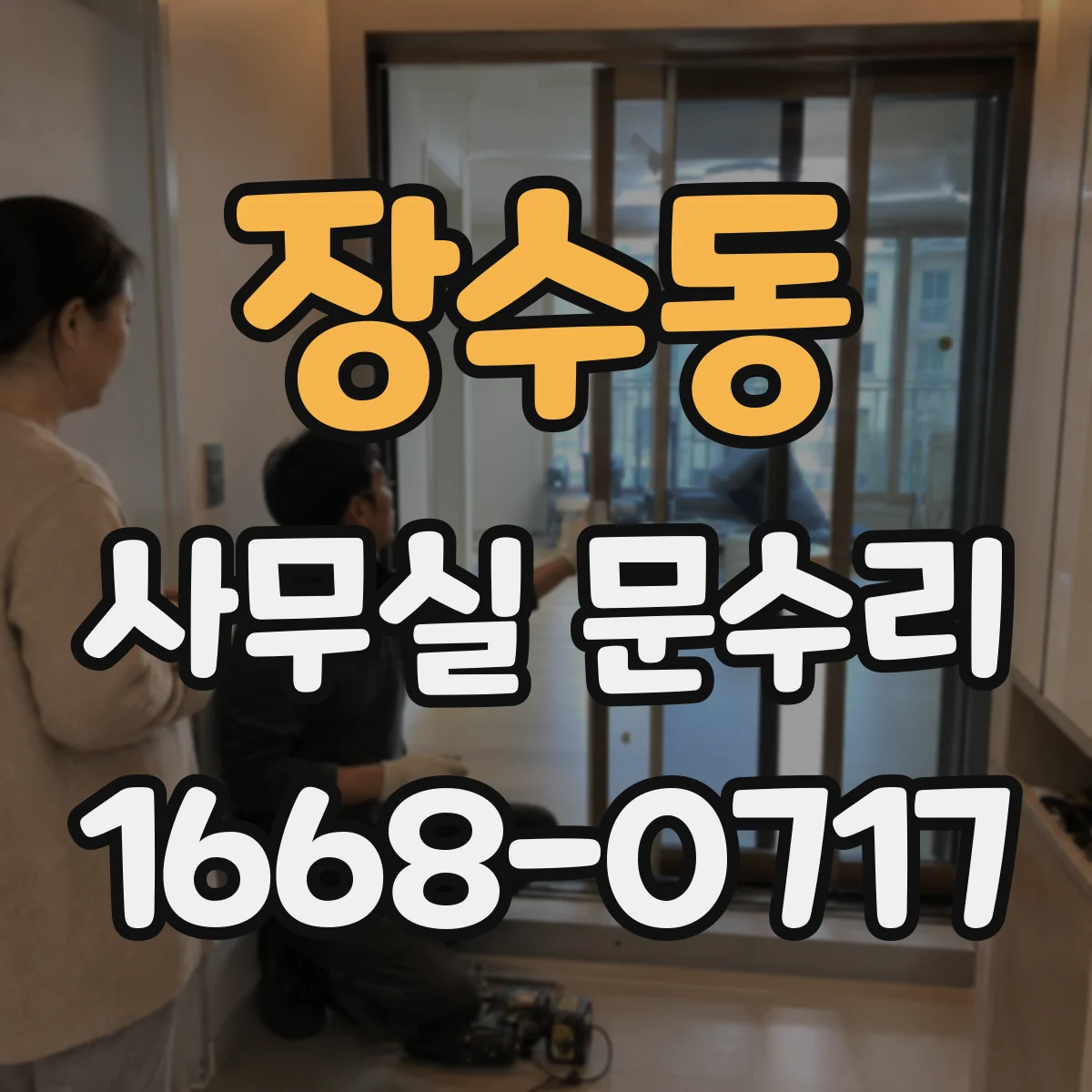 장수동 사무실 문수리
