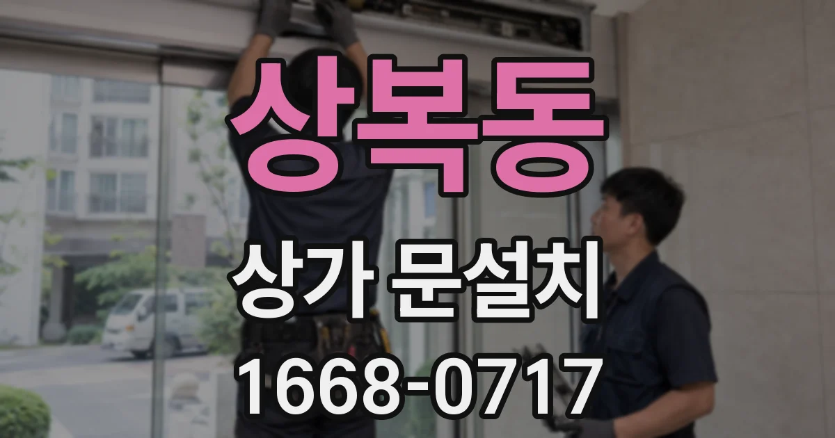 상복동 상가 문설치