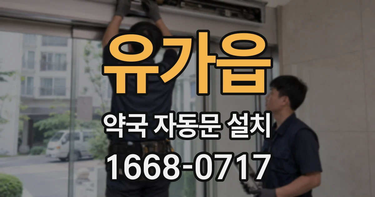 유가읍 약국 자동문 설치