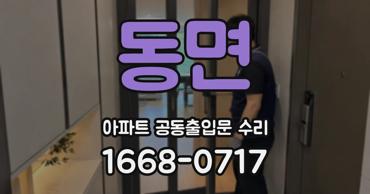 동면 아파트 공동출입문 수리