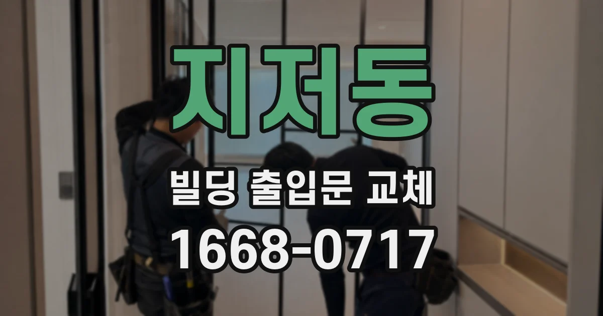 지저동 빌딩 출입문 교체