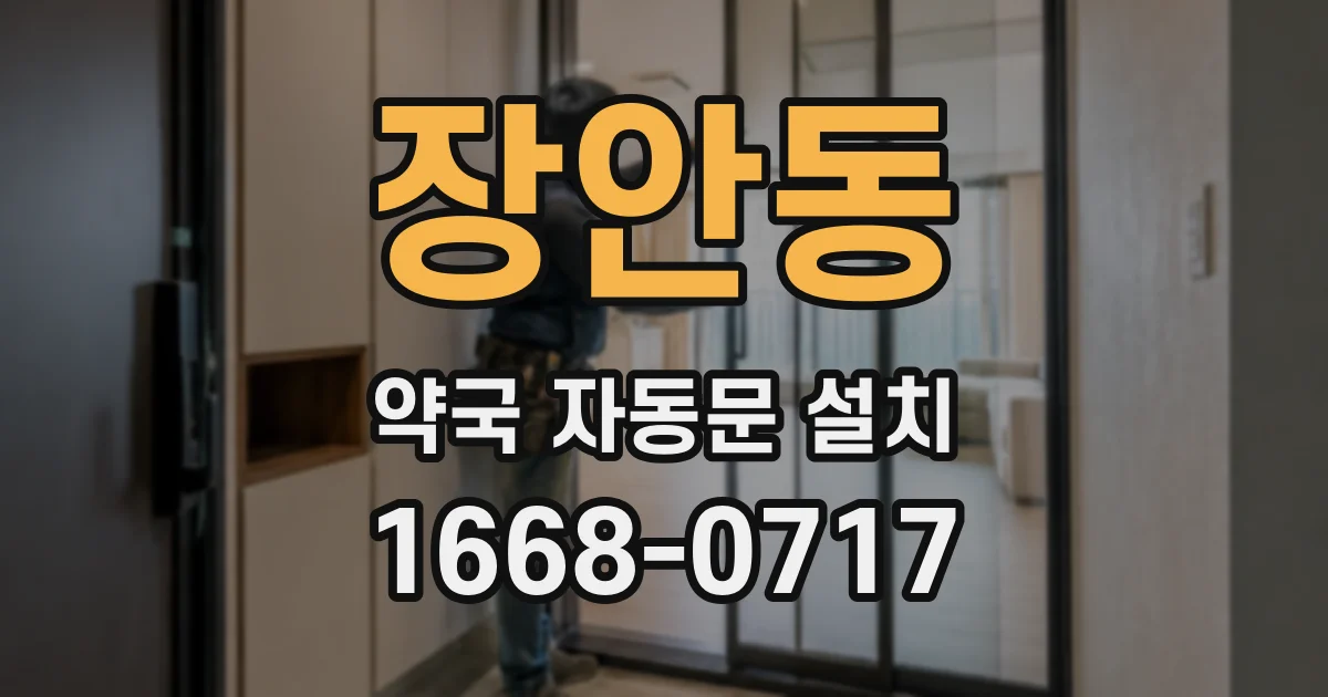 장안동 약국 자동문 설치