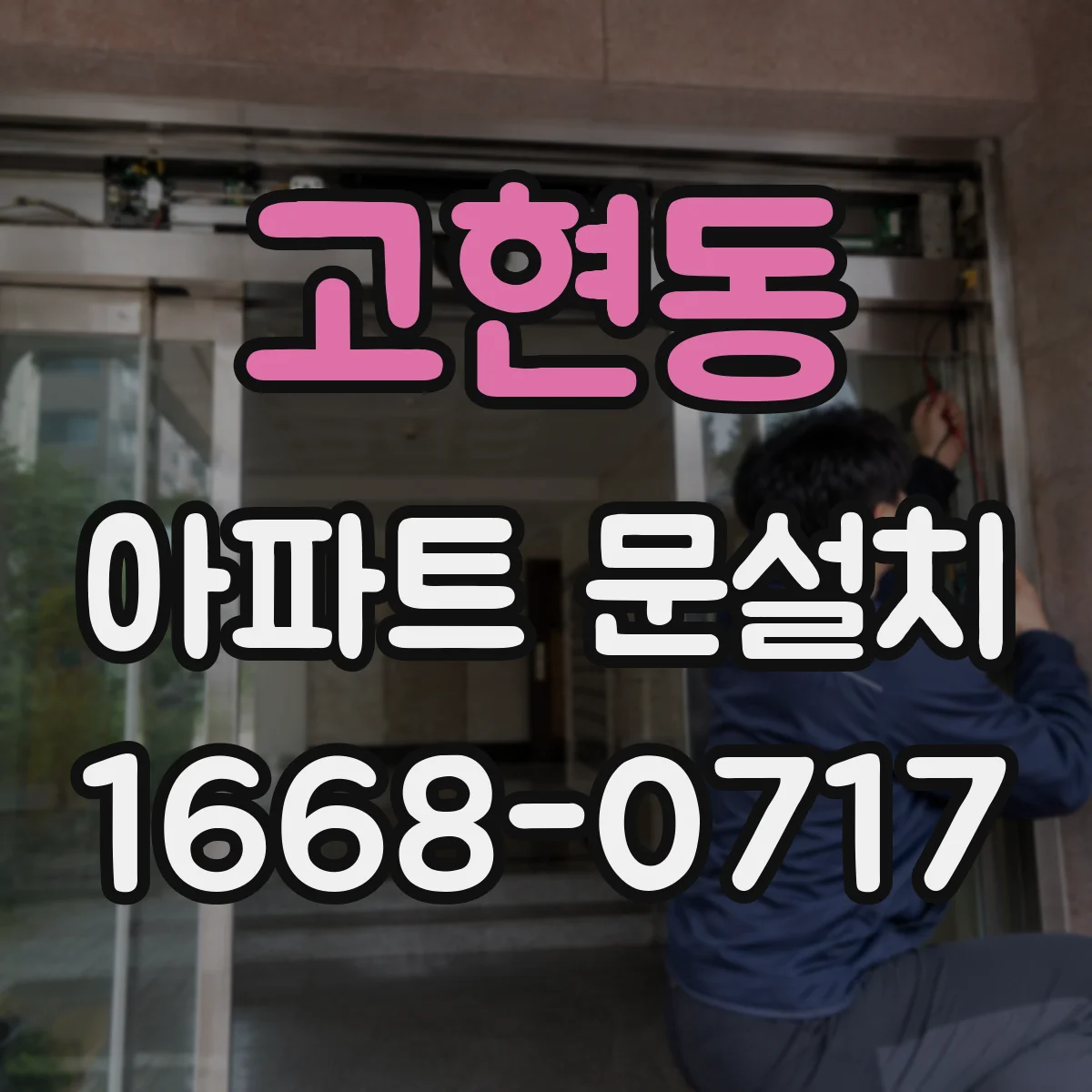고현동 아파트 문설치