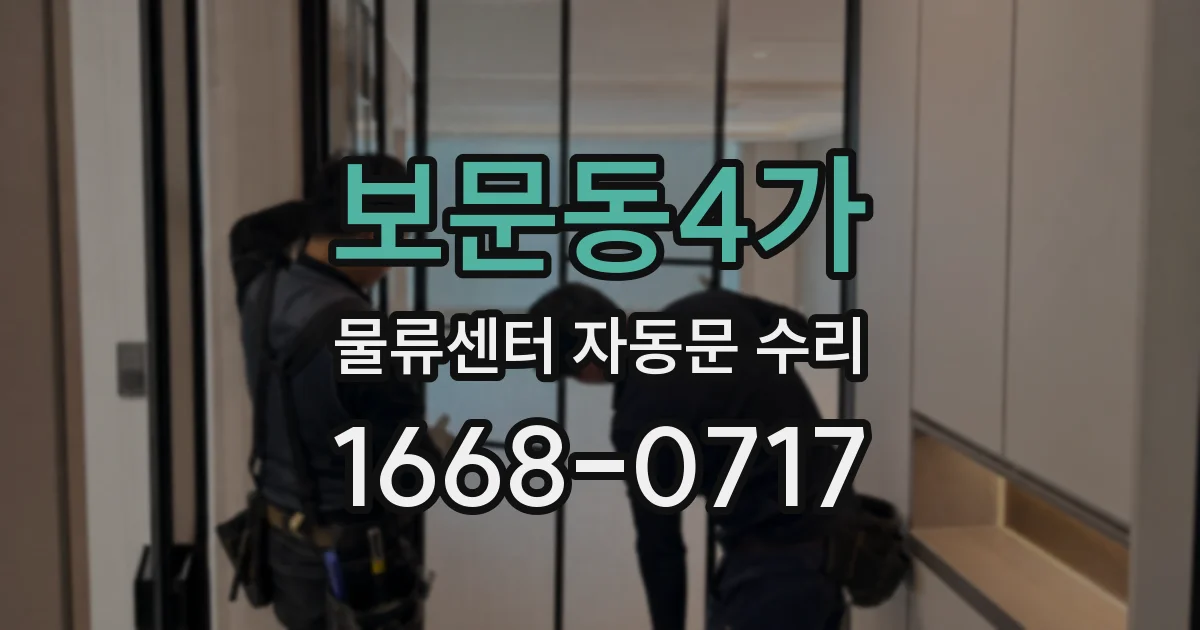 보문동4가 물류센터 자동문 수리