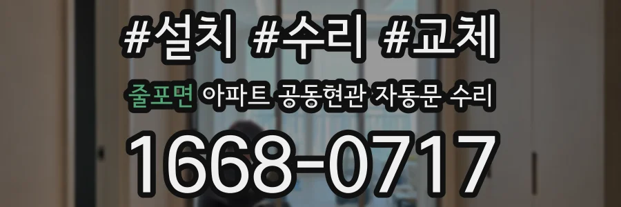 줄포면 아파트 공동현관 자동문 수리