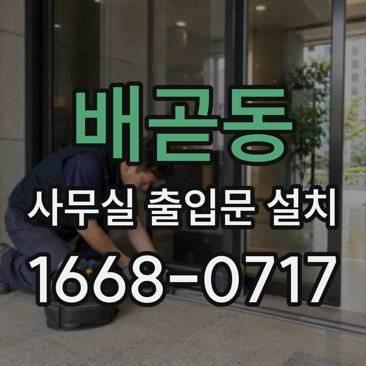 배곧동 사무실 출입문 설치