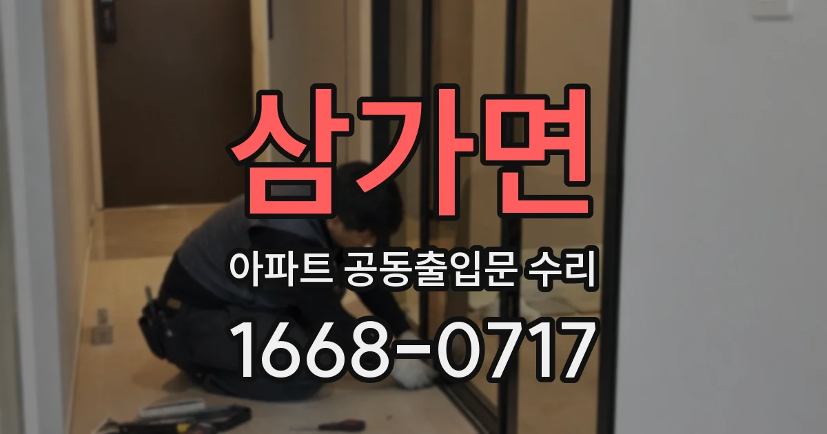 삼가면 아파트 공동출입문 수리