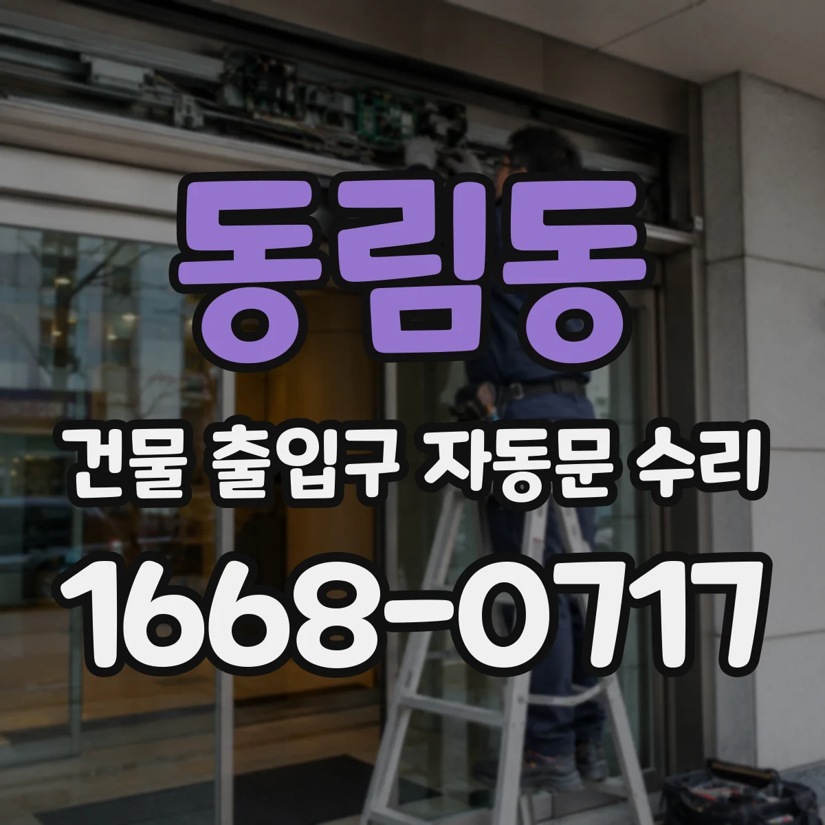 동림동 건물 출입구 자동문 수리