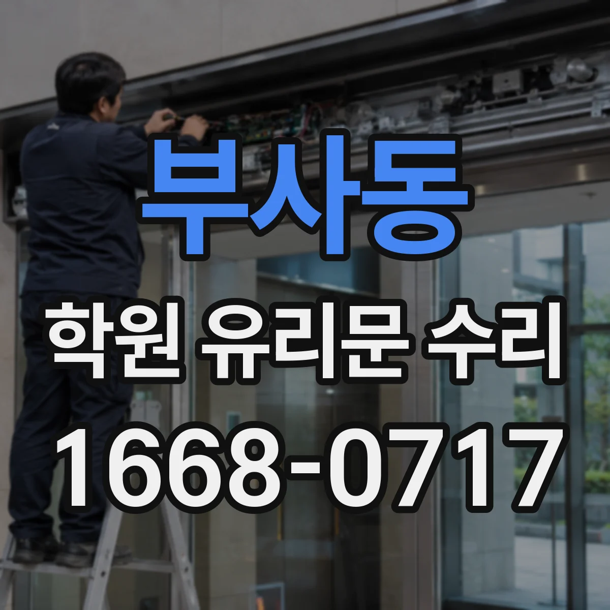부사동 학원 유리문 수리