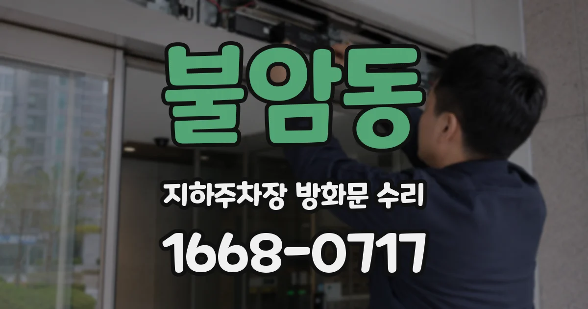 불암동 지하주차장 방화문 수리