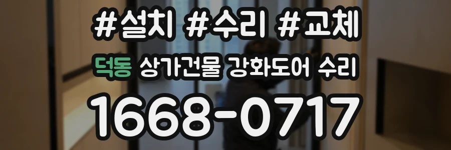 덕동 상가건물 강화도어 수리