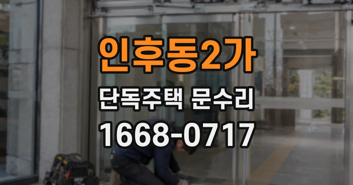 인후동2가 단독주택 문수리