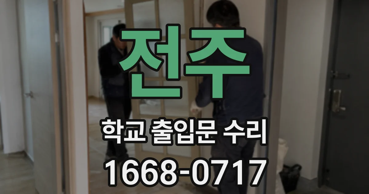 전주 학교 출입문 수리