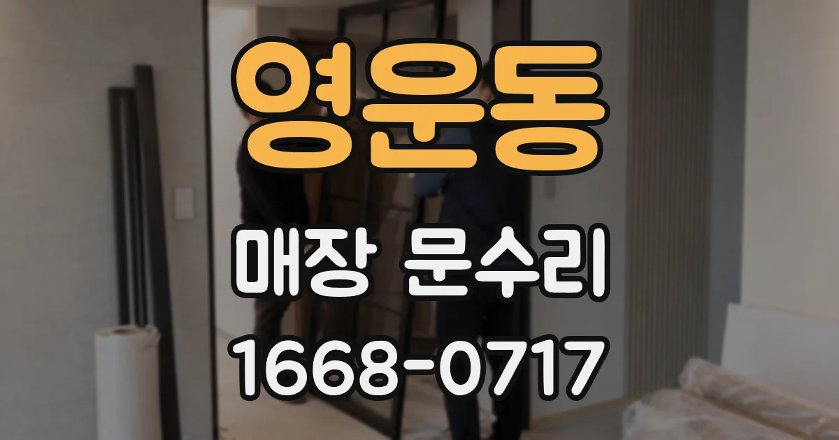 영운동 매장 문수리