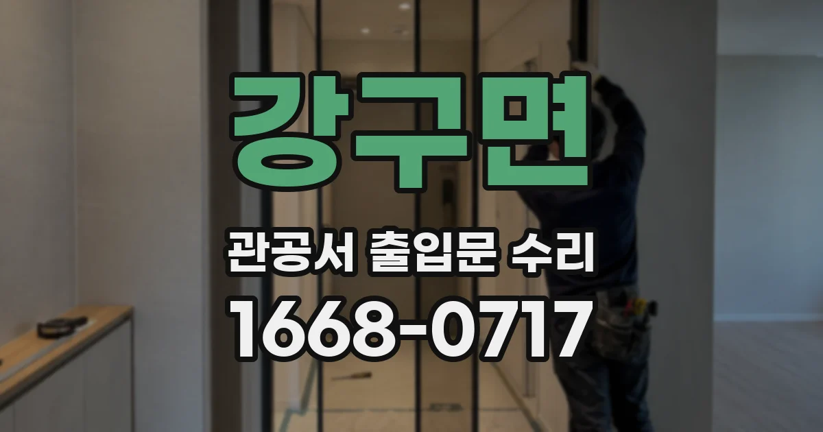 강구면 관공서 출입문 수리