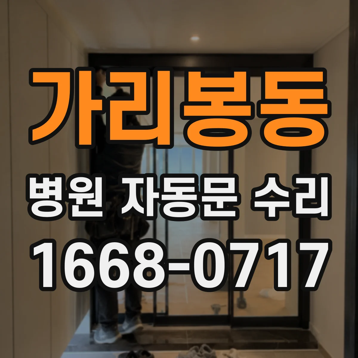 가리봉동 병원 자동문 수리