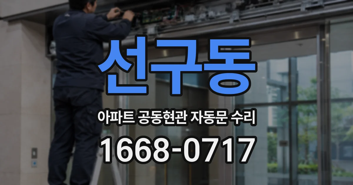 선구동 아파트 공동현관 자동문 수리