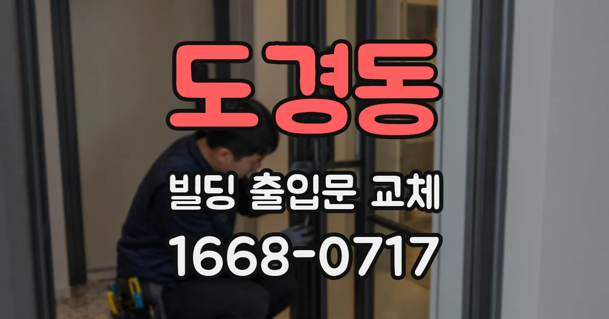 도경동 빌딩 출입문 교체