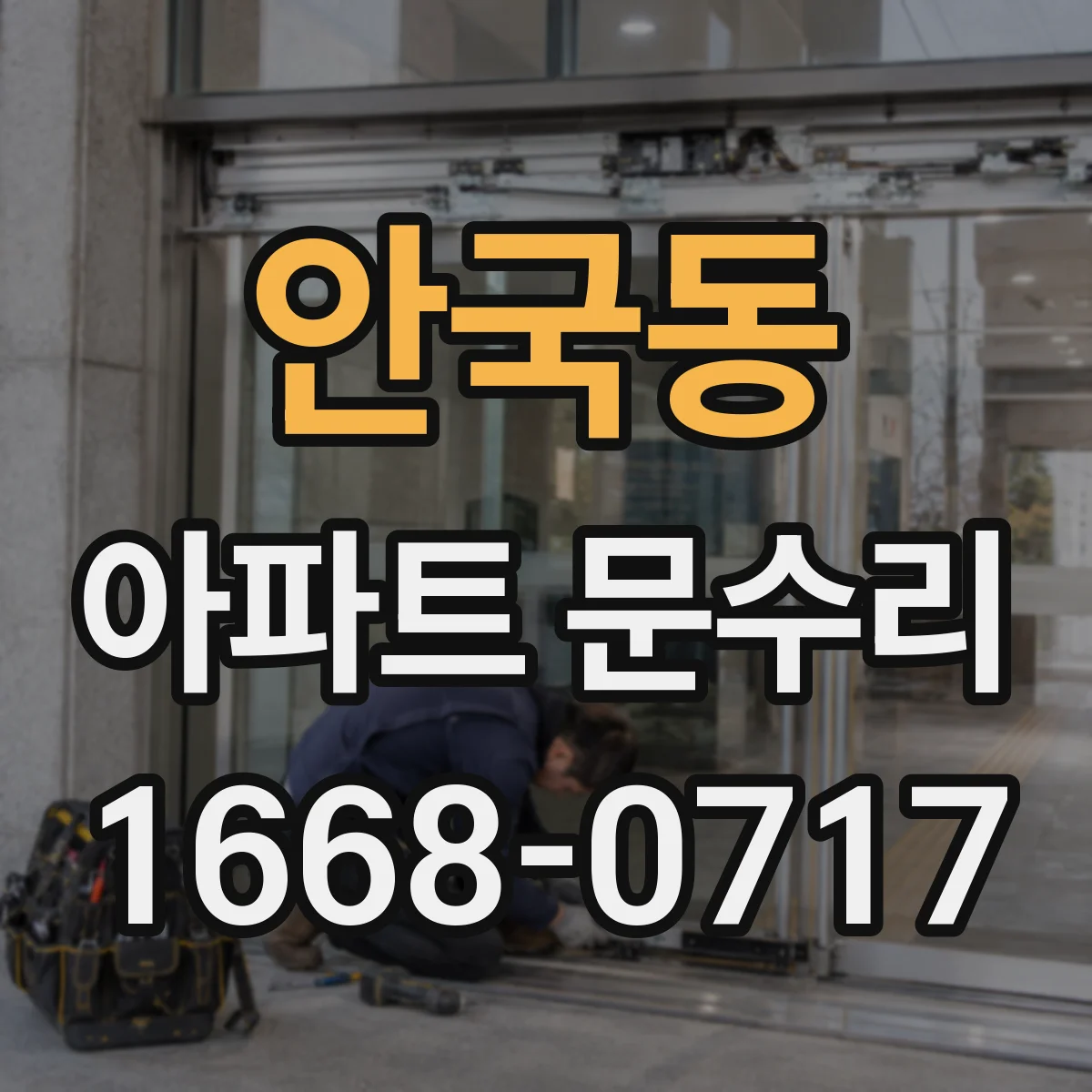 안국동 아파트 문수리