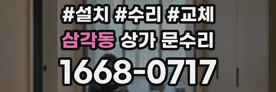 삼각동 상가 문수리
