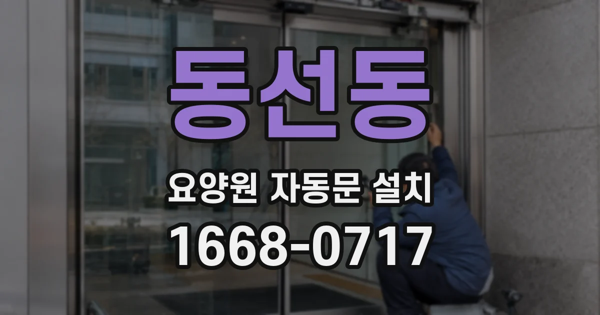 동선동 요양원 자동문 설치