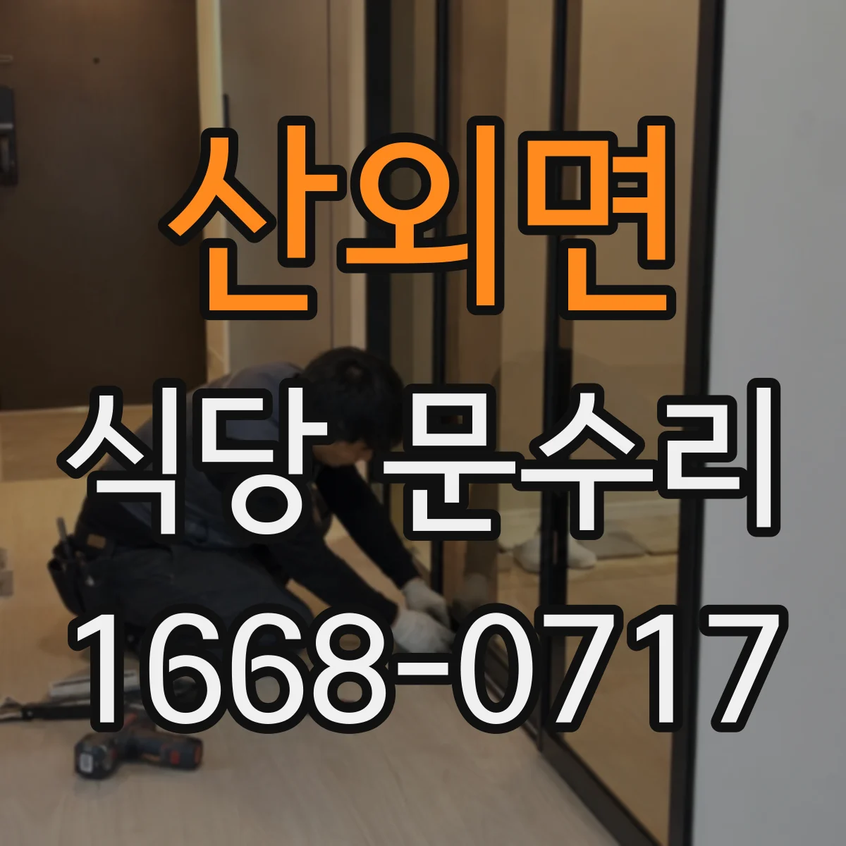산외면 식당 문수리