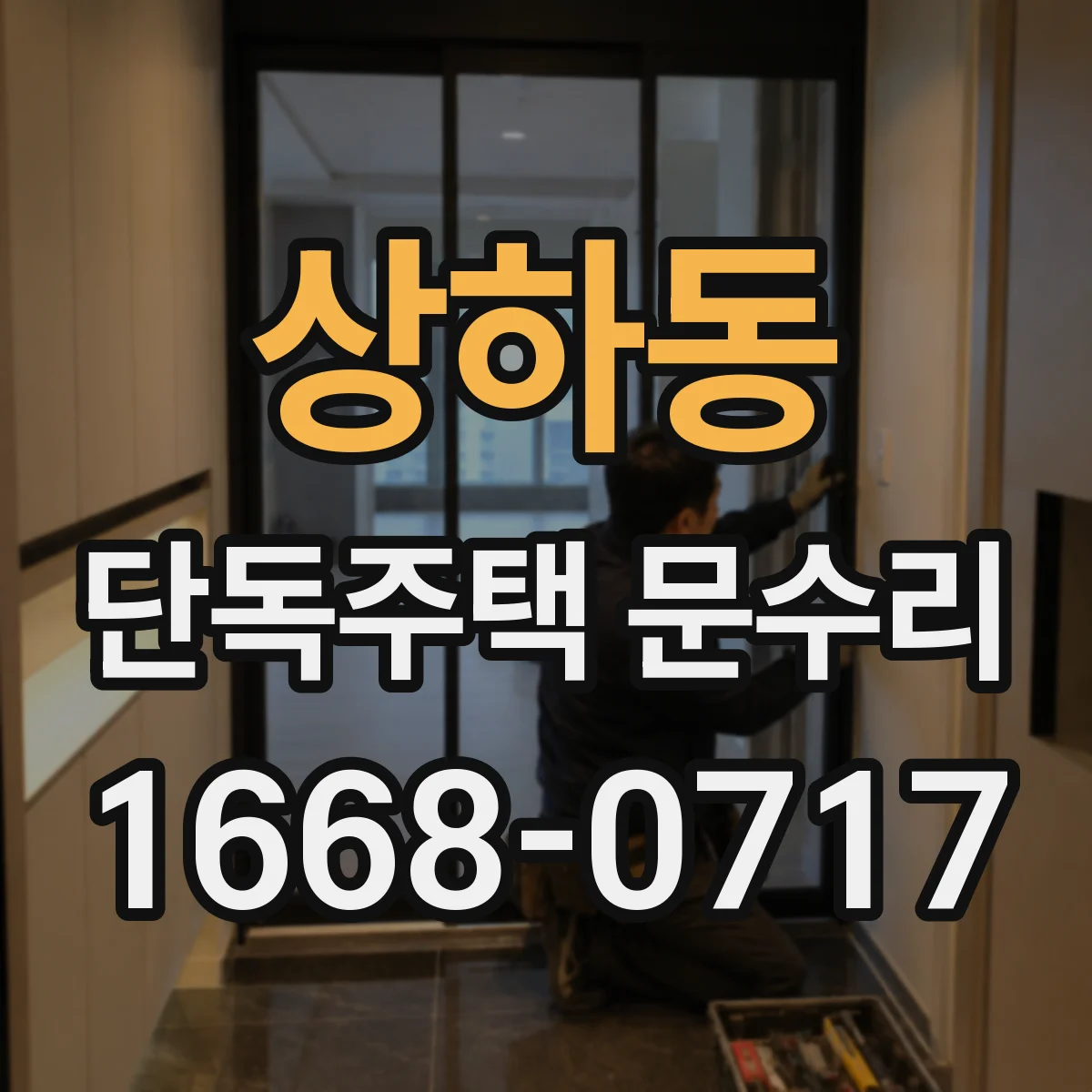상하동 단독주택 문수리