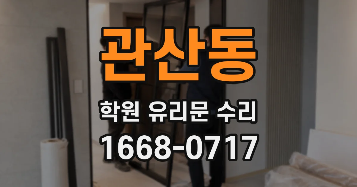 관산동 학원 유리문 수리