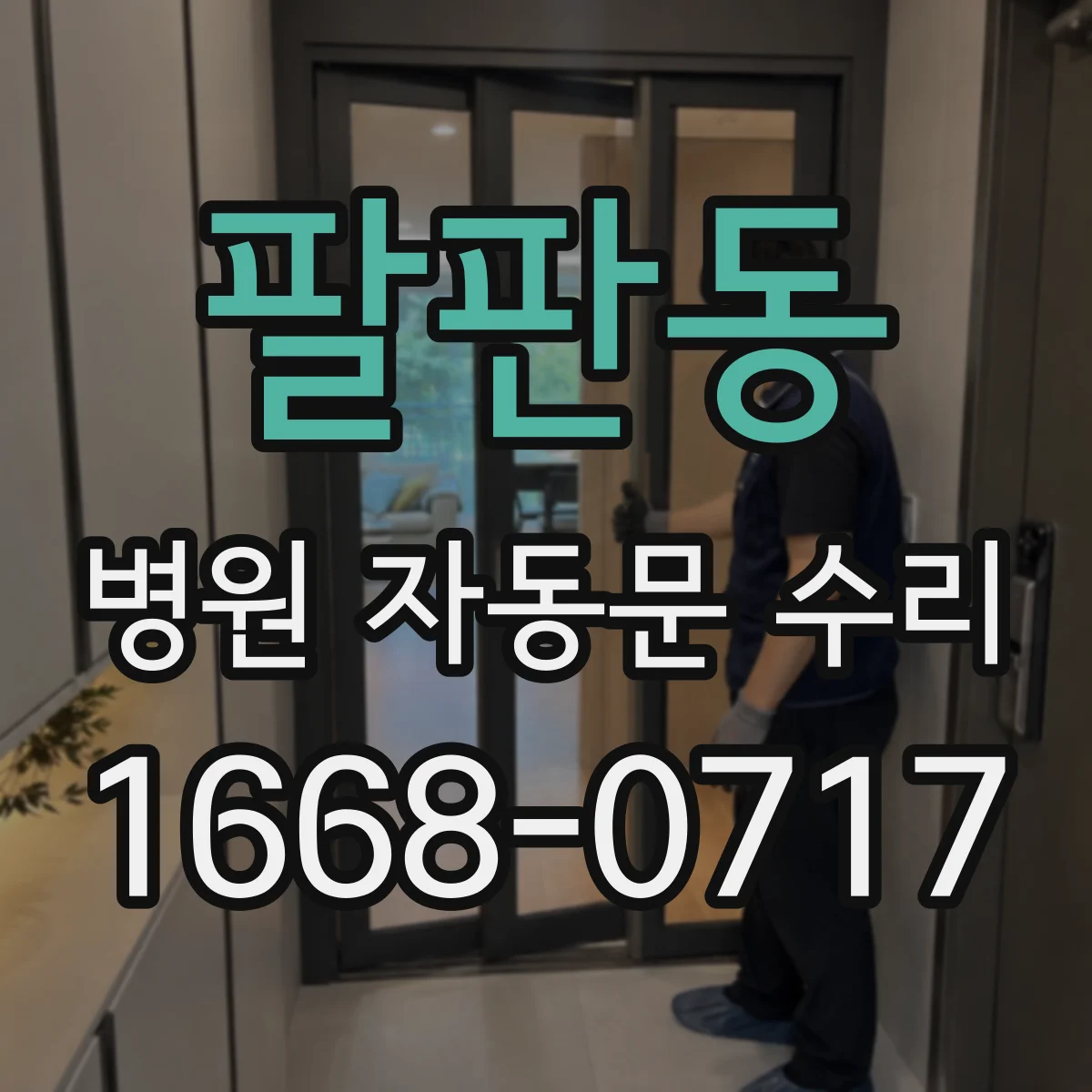 팔판동 병원 자동문 수리