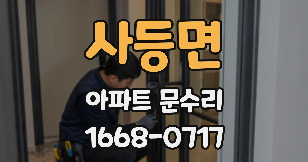 사등면 아파트 문수리