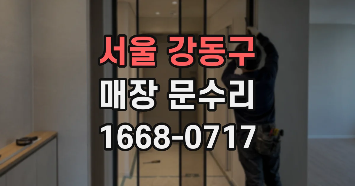 서울 강동구 매장 문수리