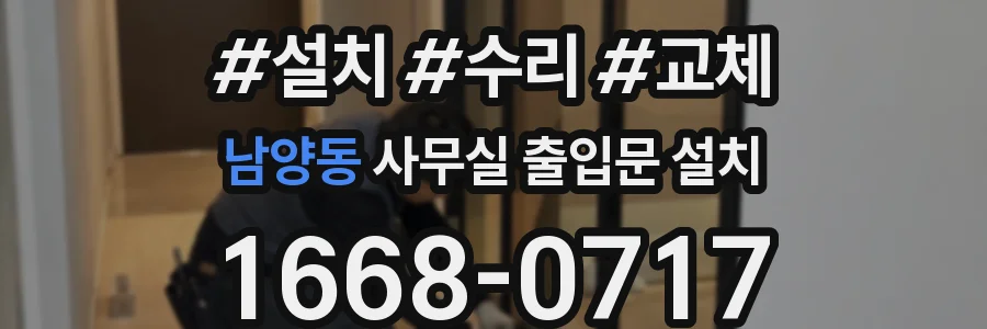 남양동 사무실 출입문 설치