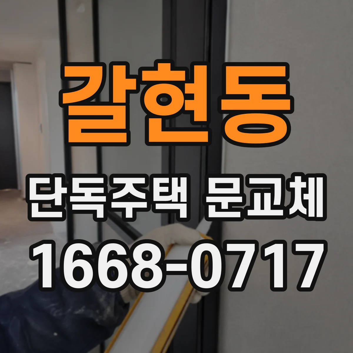 갈현동 단독주택 문교체