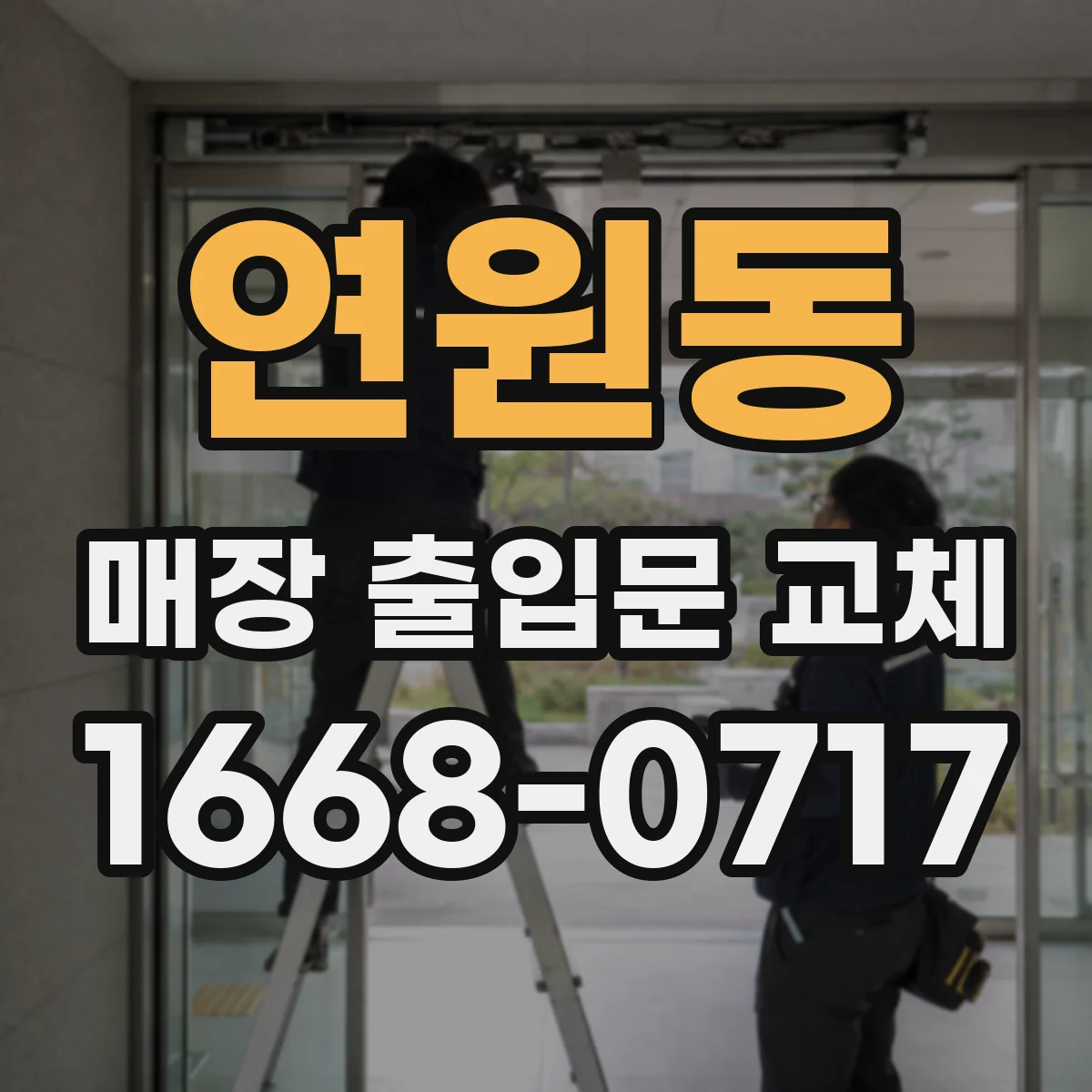 연원동 매장 출입문 교체