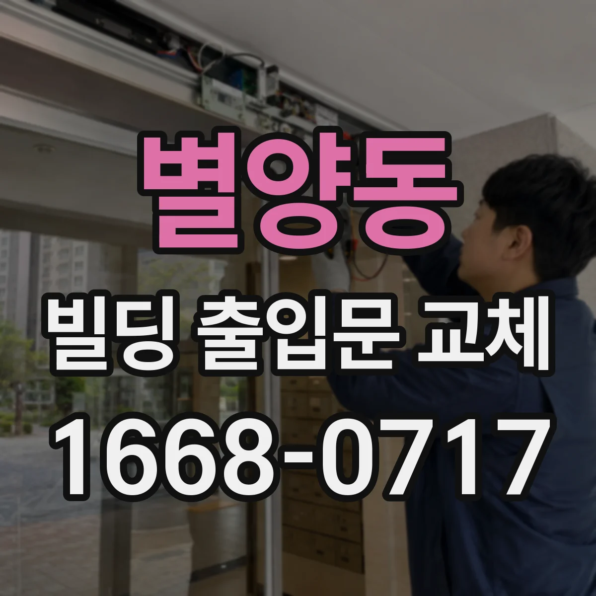 별양동 빌딩 출입문 교체