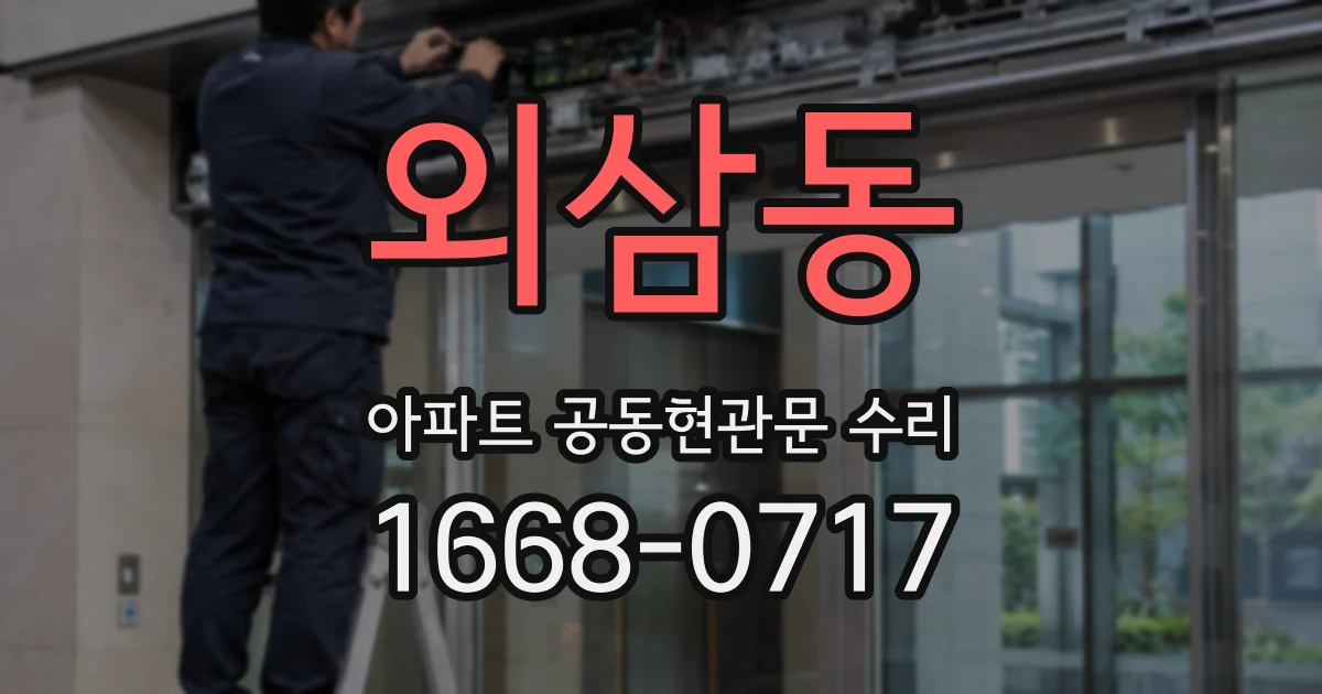 외삼동 아파트 공동현관문 수리