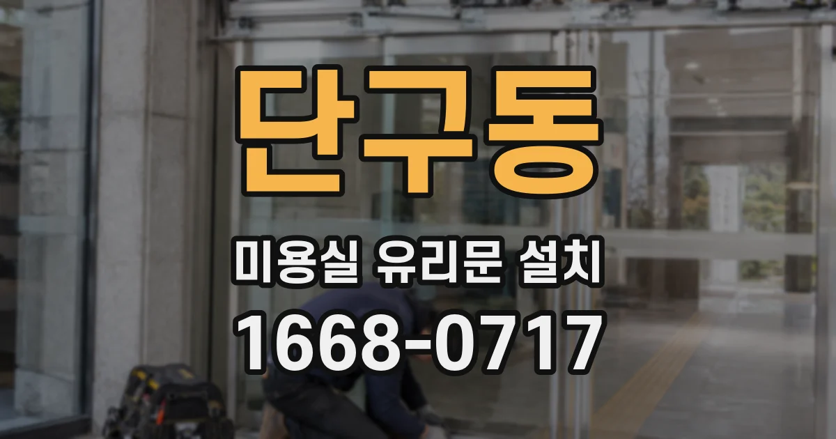 단구동 미용실 유리문 설치