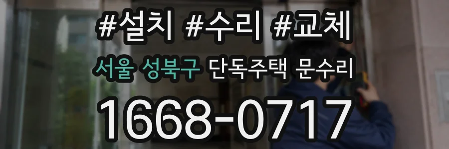 서울 성북구 단독주택 문수리