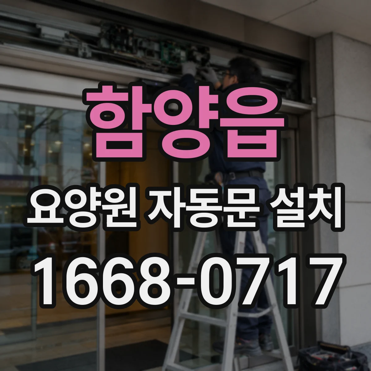 함양읍 요양원 자동문 설치